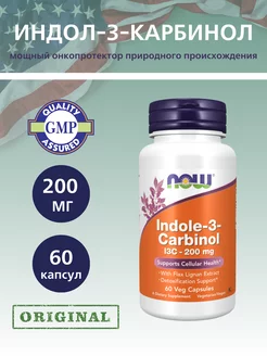 Индол-3-Карбинол 200 мг, Indole-3-Carbinol - 60 капсул