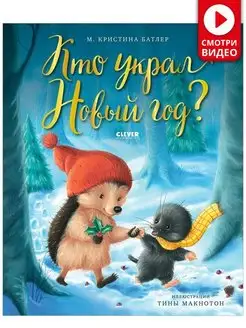 Кто украл Новый год? Сказки, книги для детей 3-5 лет