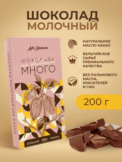 Шоколад молочный Много не бывает 200гр