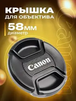 Крышка для объектива Canon 58 мм