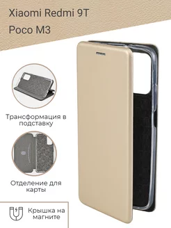 Защитный чехол книжка на телефон Xiaomi Redmi 9T, Poco M3