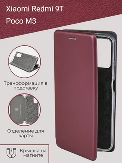 Защитный чехол книжка на телефон Xiaomi Redmi 9T, Poco M3