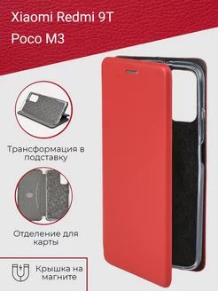 Защитный чехол книжка на телефон Xiaomi Redmi 9T, Poco M3