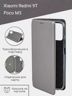 Защитный чехол книжка на телефон Xiaomi Redmi 9T, Poco M3