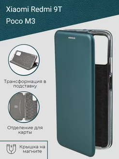 Защитный чехол книжка на телефон Xiaomi Redmi 9T, Poco M3