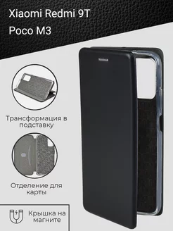 Защитный чехол книжка на телефон Xiaomi Redmi 9T, Poco M3