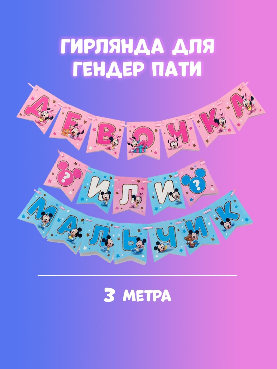 Гендер пати это. Мальчик или девочка гирлянда. Гирлянда на гендер пати. Для гендер пати аксессуары. Гендер пати девочка.