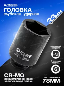 Головка ударная глубокая 33мм 1 2'' 6-гранная