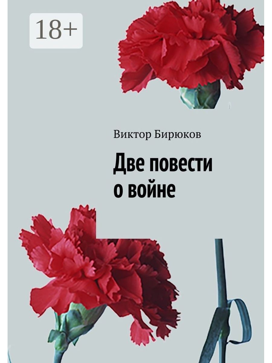 Две повести. Повести о войне. Бирюков из книги.