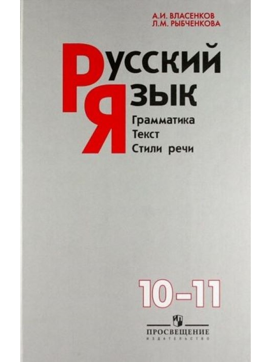 Русский язык 10 класс власенков. Власенков учебник. Власенков русский язык 10 11 класс учебник. Русский язык 10 Власенков рыбченкова. Русский язык 10 класс Просвещение.