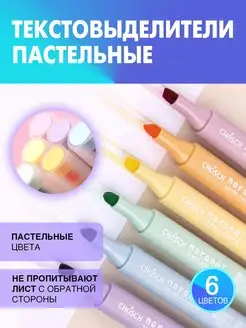 Текстовыделители пастельные, набор 6 цветов