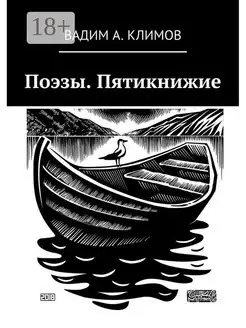 Поэзы Пятикнижие