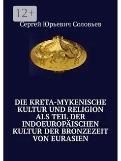 Die kreta-mykenische Kultur und Religion als Teil der indoeu…