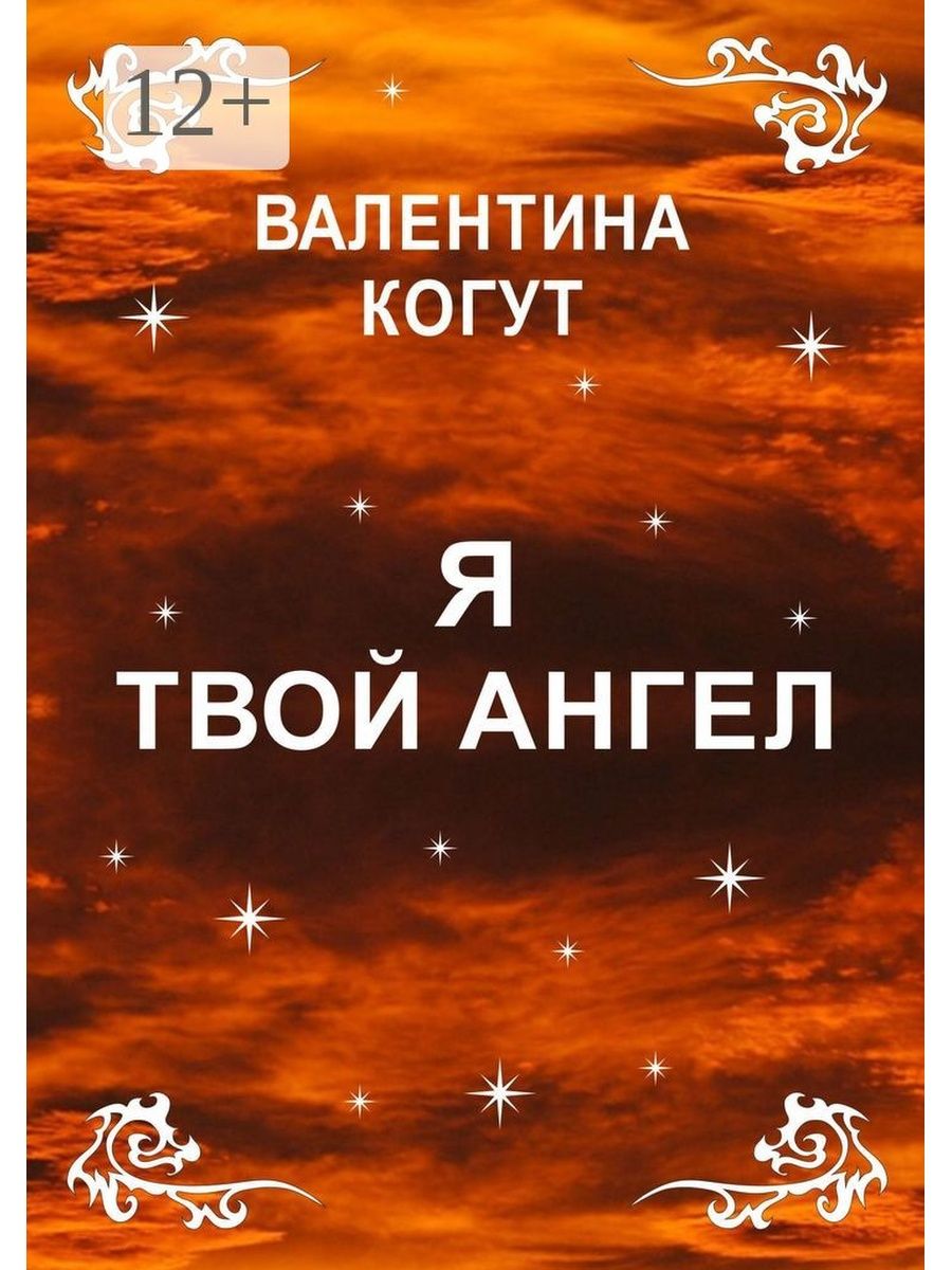 Я твой ангел. Валентина Когут. Валентина Когут эзотерик. Валентина Ко́гут мировой ангел.