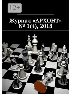 Журнал "АРХОНТ" № 1 (4) 2018