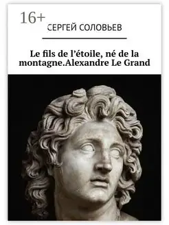 Le fils de l'etoile ne de la montagne Alexandre Le Grand