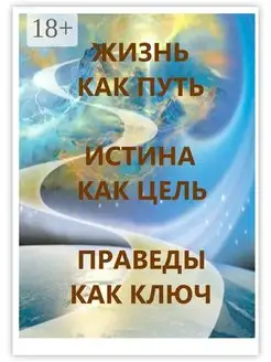 Жизнь как Путь, Истина как Цель, Праведы как Ключ