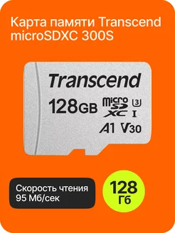 Карта памяти microSDXC 300S Class 10 128GB