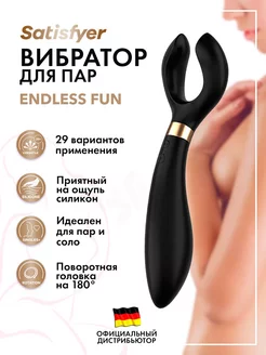 Вибратор для пар Endless Fun