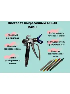 Пистолет безвоздушный окрасочный ASG-40