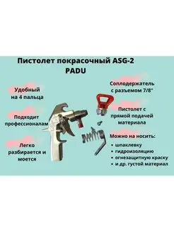 Пистолет безвоздушный окрасочный ASG-2