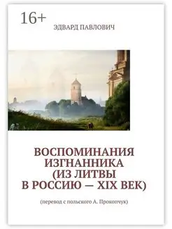 Воспоминания изгнанника (из Литвы в Россию - XIX век)