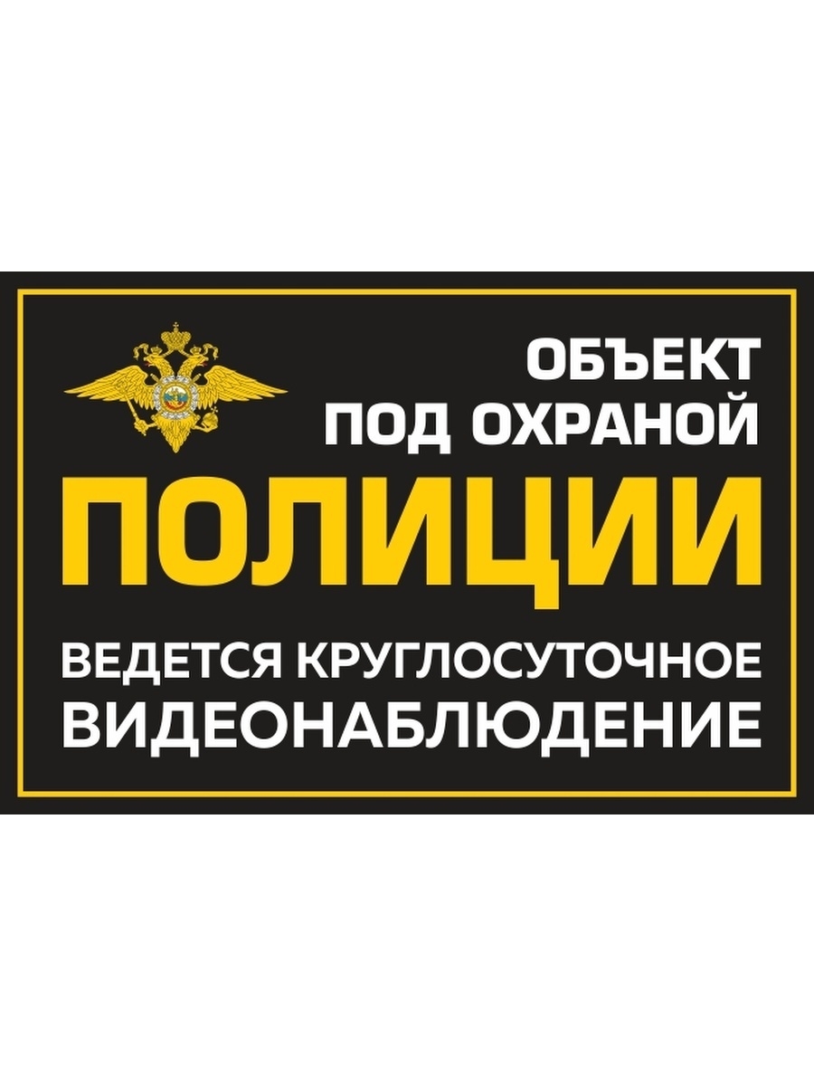 Под охраной. Объект под охраной наклейка. Объект под охраной полиции наклейка. Наклейка на дверь полиция объект под охраной. Наклейка охраняется полиция, ромб, 21х23 см,.