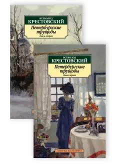 Петербургские трущобы (в 2-х книгах)