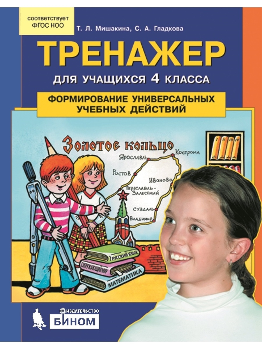 Формирование универсальных учебных. Тренажёр 4 класс т.л Мишакина с.а Гладкова. Тренажер для учащихся 4 класса Мишакина Гладкова ответы. Т Л Мишакина с а Гладкова тренажер для 4 класса ответы. Мишакина тренажер 4 класс.