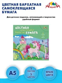 Цветная бумага бархатная А5, 5 листов, 5 цветов