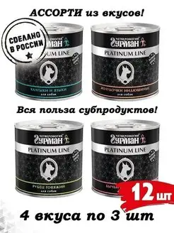 Корм для собак влажный субпродукты Микс 4 вкуса 240 г 12 шт