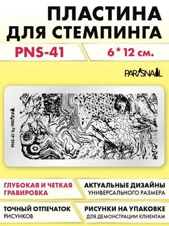 Пластина для стемпинга PNS-41 (6х12 см)