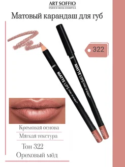 Карандаш для губ Matte Lips 820L тон 322 Nutty Honey