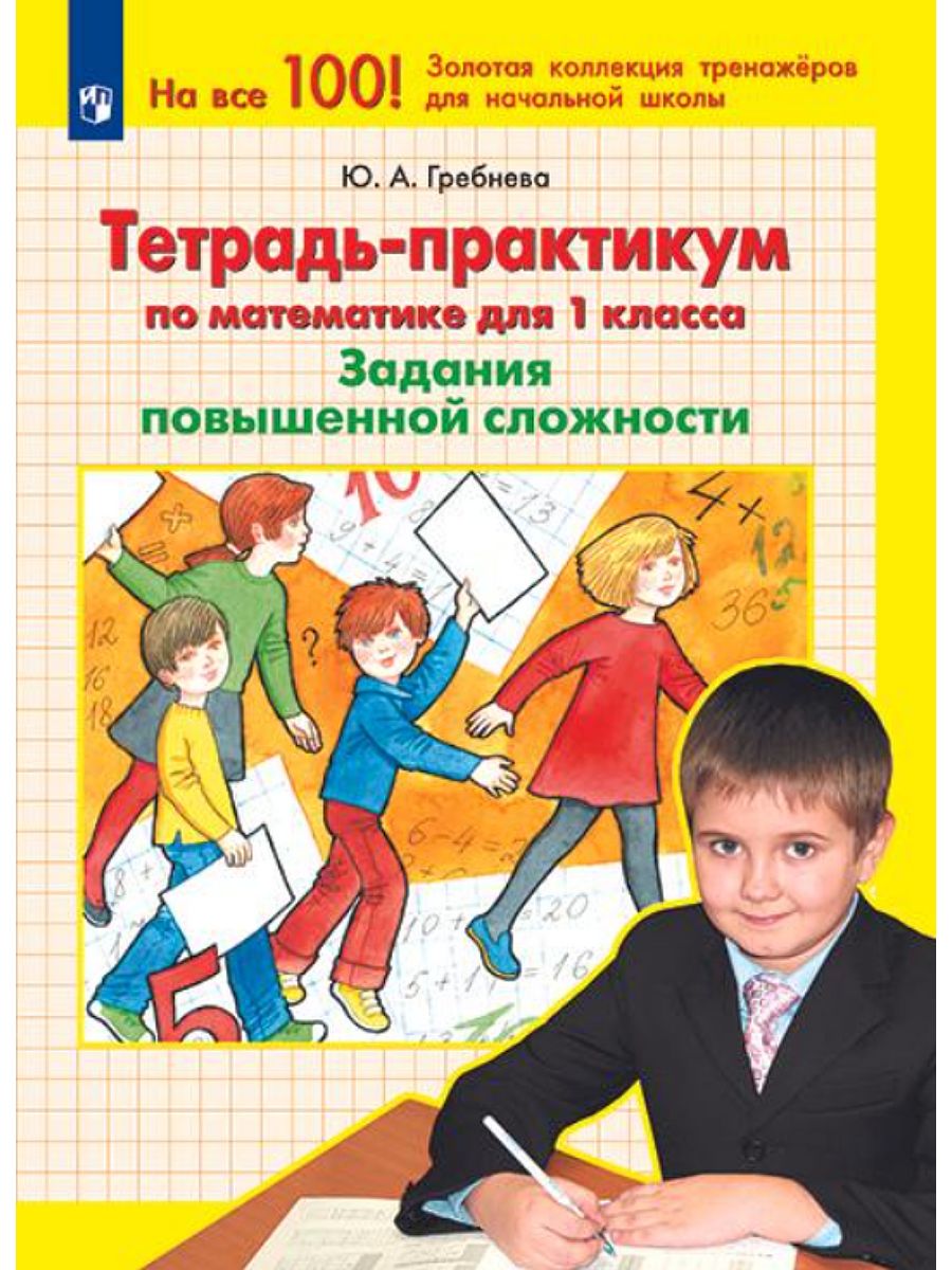 Практикум задание 1. Задания повышенной сложности 1 класс. Перевод на английский практикум задач повышенной сложности. Журнал математическое Просвещение для школьников.