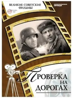 DVD - Великие советские фильмы. Проверка на дорогах.DVD5 Кол