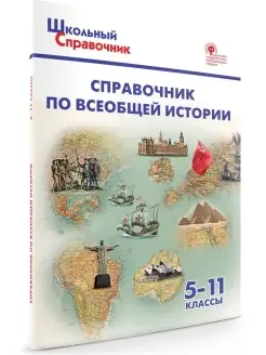 Всеобщая история. Справочник. 5-11 класс НОВЫЙ ФГОС