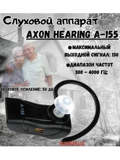 Слуховой аппарат Hearing A-155