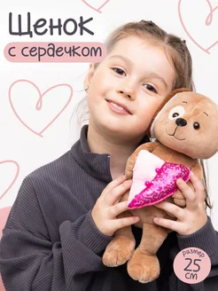 Мягкая игрушка щенок с сердечком, 25 см, в коробке