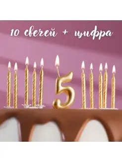 Набор свечей в торт Цифра 5 + Свечи 10шт