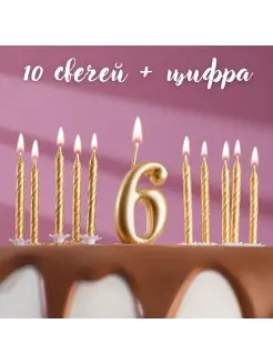 Набор свечей в торт Цифра 6 + Свечи 10шт