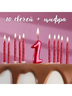 Набор свечей в торт Цифра 1 + Свечи 10шт