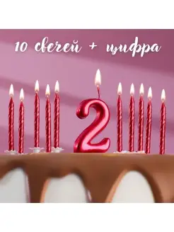 Набор свечей в торт Цифра 2 + Свечи 10шт