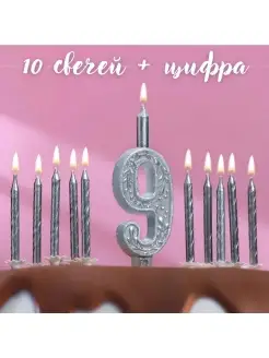 Набор свечей в торт Цифра 9 + Свечи 10шт