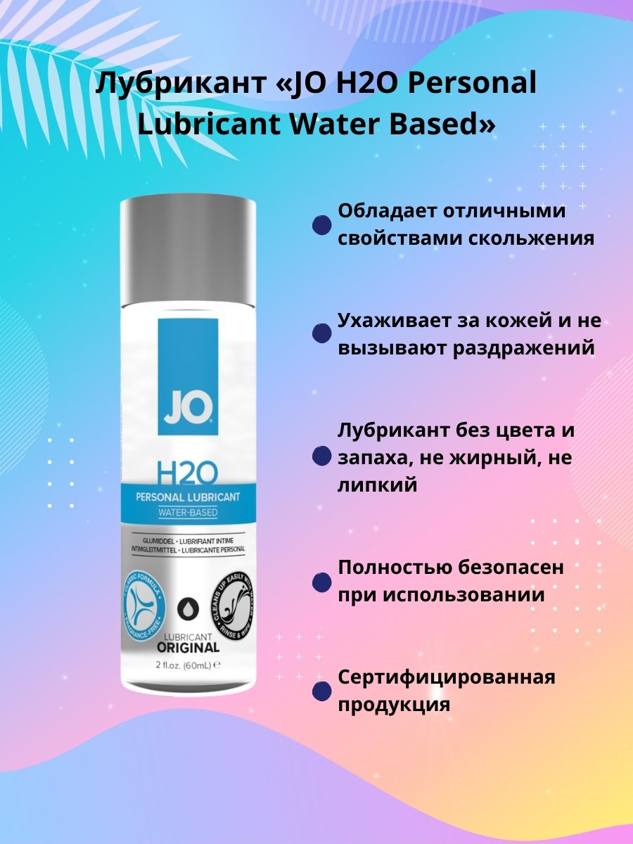 Как пользоваться лубрикантом на водной. Смазка на водной основе Jo h2o. Лубрикант охлаждающий. Лубрикант на водной основе h. System Jo лубрикант.