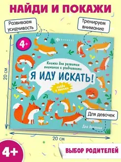 Книжка-картинка для девочек, Я ИДУ ИСКАТЬ, 6л