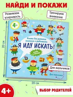 Книжка-картинка для мальчиков, Я ИДУ ИСКАТЬ, 6л