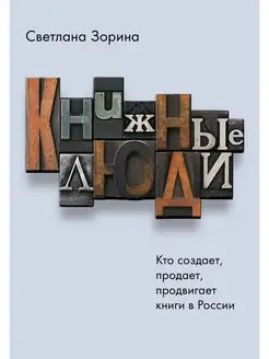 Книжные люди. Кто создает, продает, продвигает книги в