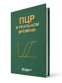 ПЦР в реальном времени