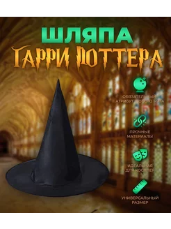 Карнавальная шляпа Гарри Поттера