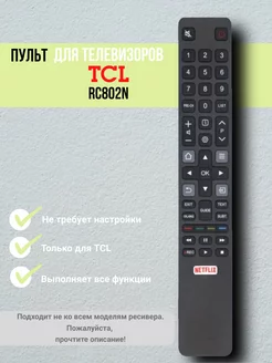 Пульт RC802N для телевизоров TCL